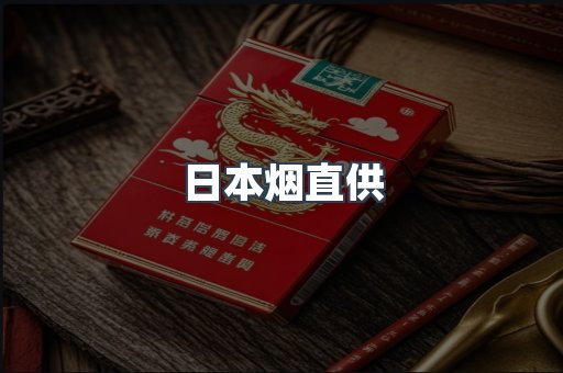 日本烟直供